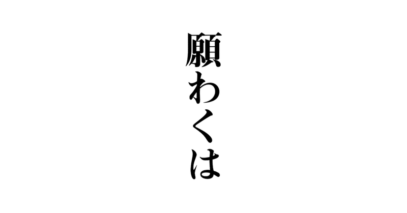 願わくば 玉城武生 Note