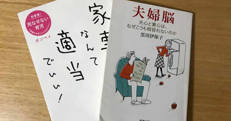結婚前のカップルにオススメ 夫婦 家事に関する本2冊紹介 ニトケンタ 家事を楽しくする人 Note