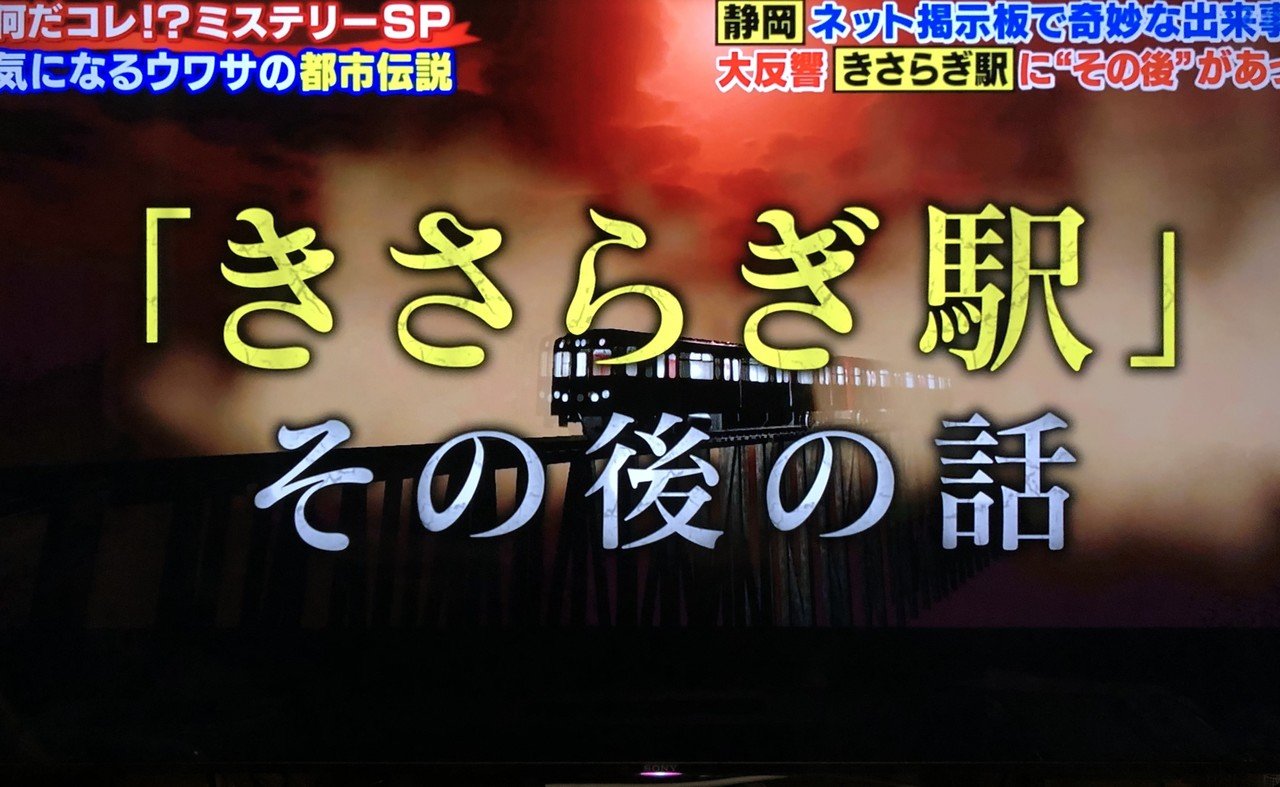 テレビ きさらぎ 番組 駅