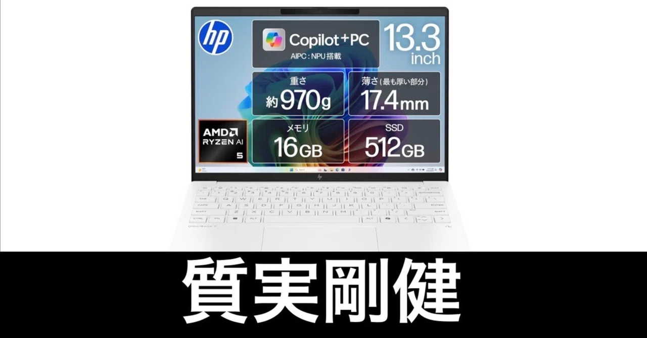 HP OmniBook7 Aero。普通に使うノートPCならこれでいい。｜ガジェット
