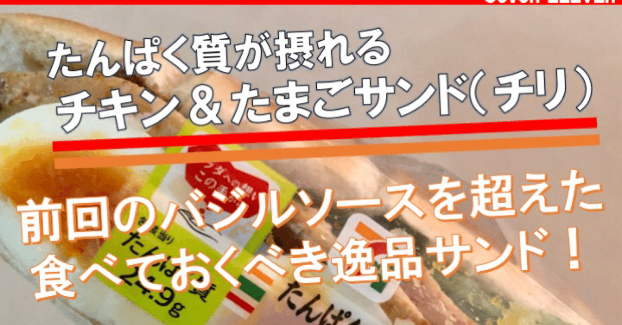 昨日発売 傑作 チリソースでさらに美味しく セブンイレブンの高タンパクチキン たまごサンド なかむ コンビニ健康食研究家 習慣づくりトレーナー Note