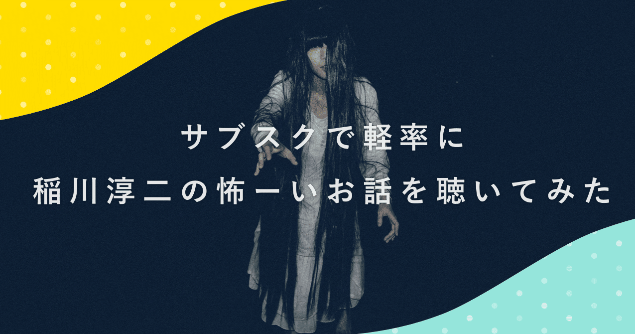 サブスクで軽率に 稲川淳二の怖ーいお話を聴いてみた ラムネアプリ あなたの毎日を元気にする ゆるネタ をご紹介 Note