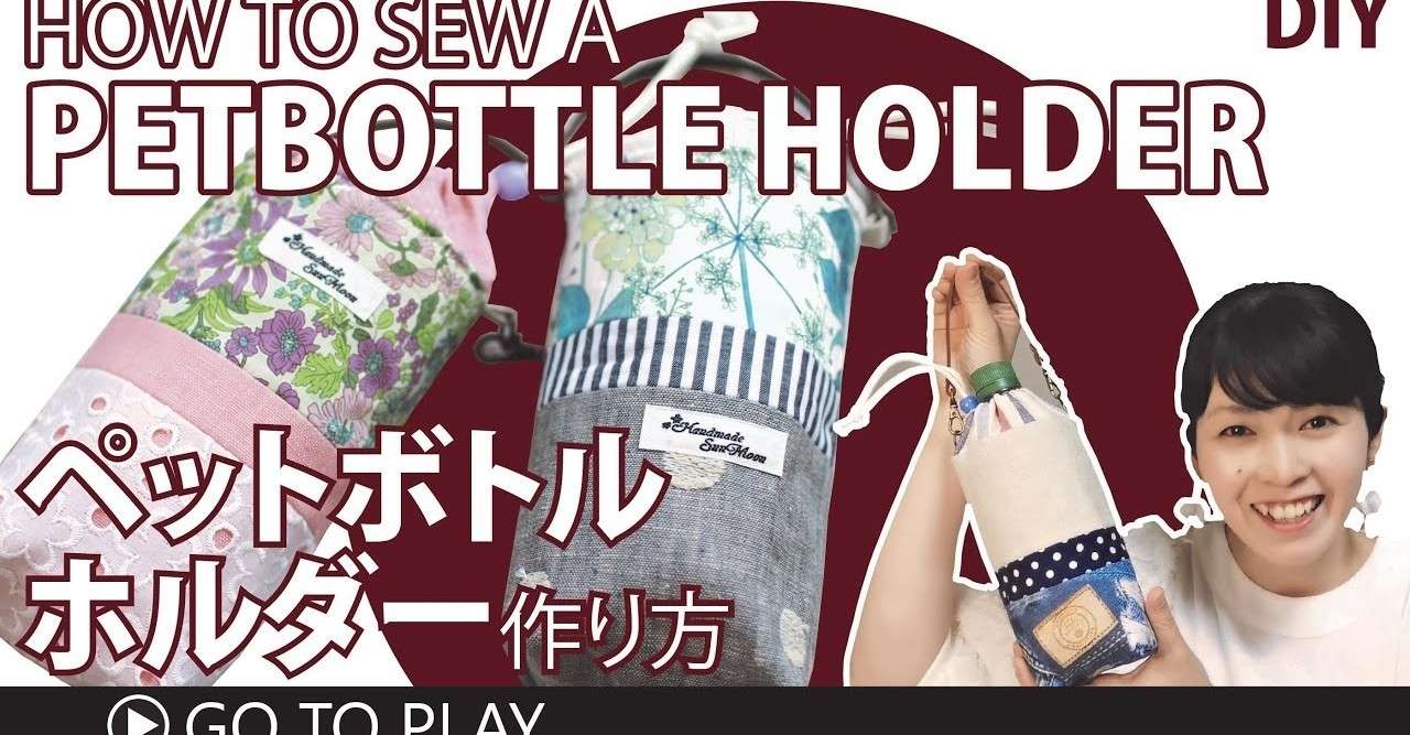 暑い夏の便利グッズ 保冷ペットボトルホルダーの作り方 持ち手付き手作りボトルケースdiy 無料型紙 Sunmoon Note