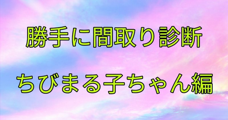 ちびまる子ちゃんのさくら家の間取りを診断してみた