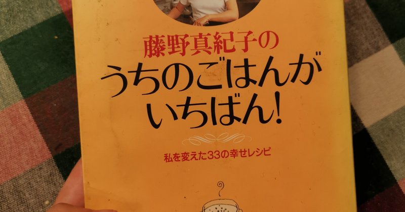 藤野真紀子のうちのごはんがいちばん 私を変えた33の幸せレシピ 藤野真紀子 ベストセラーズ 今村七海 Note