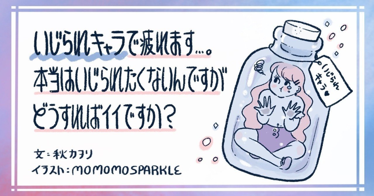 いじられたくないのに いじられキャラで疲れる どうすればいい 秋カヲリ Note