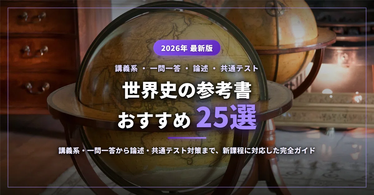 2026年最新】世界史の参考書おすすめ25選｜講義系・一問一答から論述