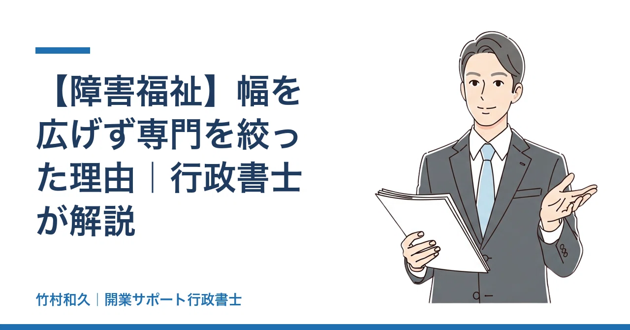 障害福祉】幅を広げず専門を絞った理由｜行政書士が解説｜竹村和久