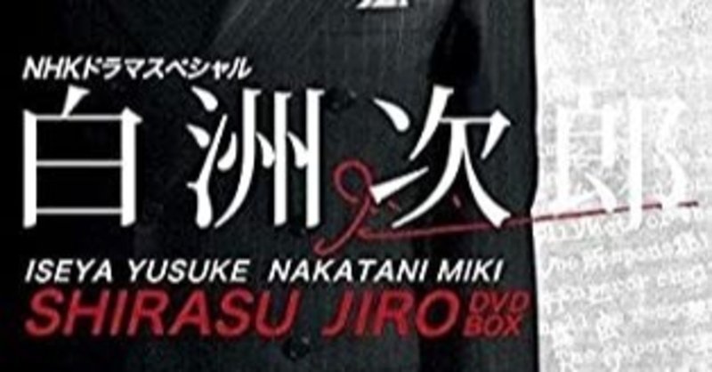 プリシンプルを追い求めた男の群像 Nhk ドラマスペシャル 白洲次郎 綿樽 剛 Adhdアナドレン Note