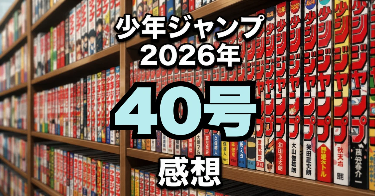 少年ジャンンプ2026年40号感想：始まった『ウラのレポート』と、見届け