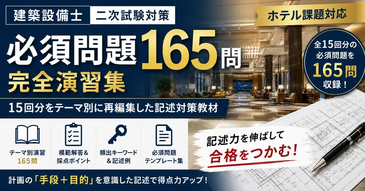 建築設備士 二次試験 対策｜模擬試験・記述マスター｜ぶたろう｜note