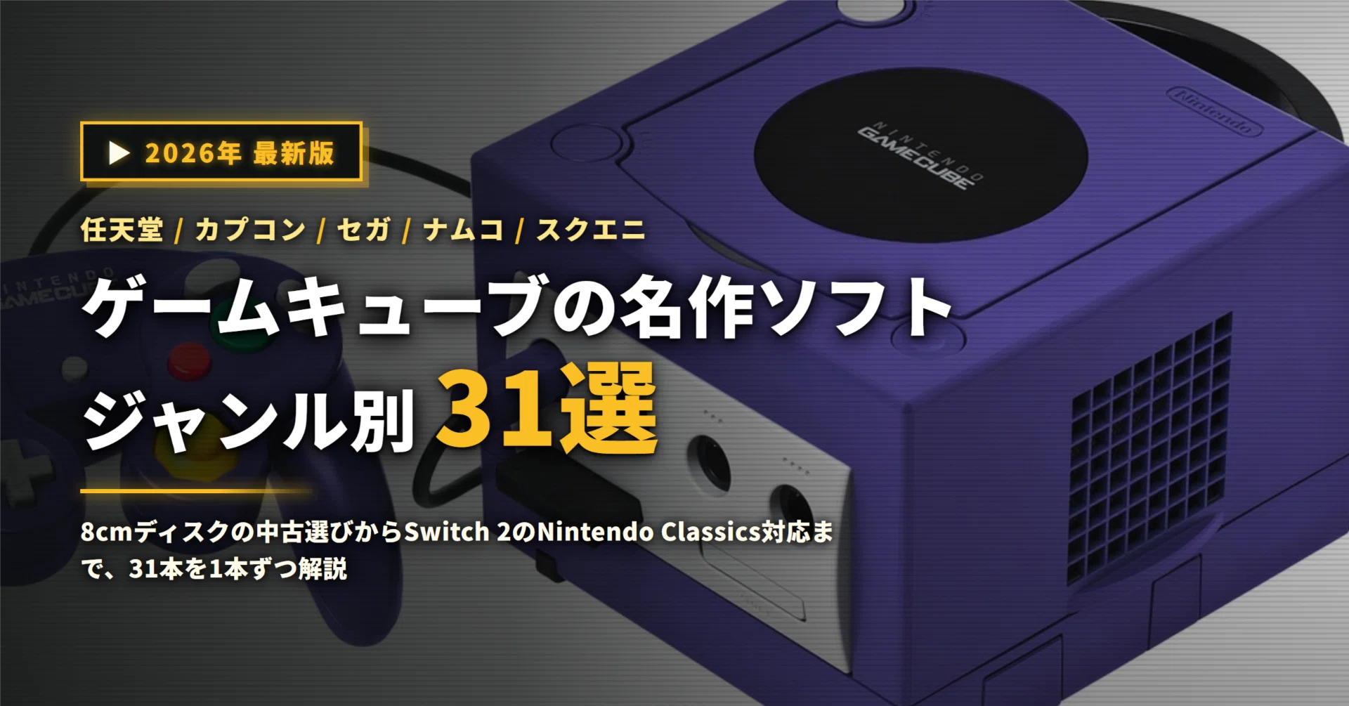 2026年】ゲームキューブの名作ソフト31選｜今から買うときの注意点と