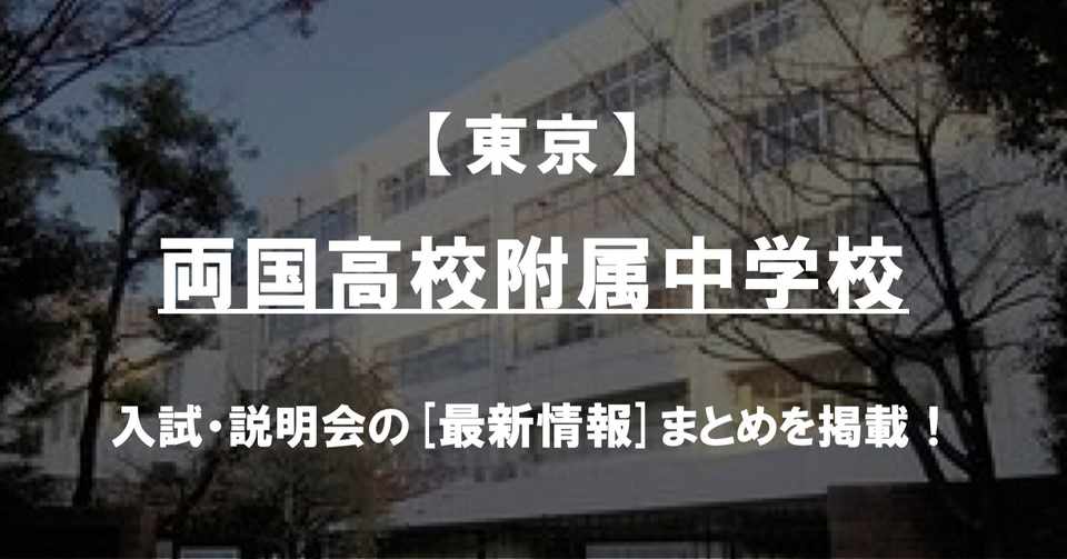 学校情報2021 両国高校附属中学校 東京 公立中高一貫対策 Ibase アイベース Note