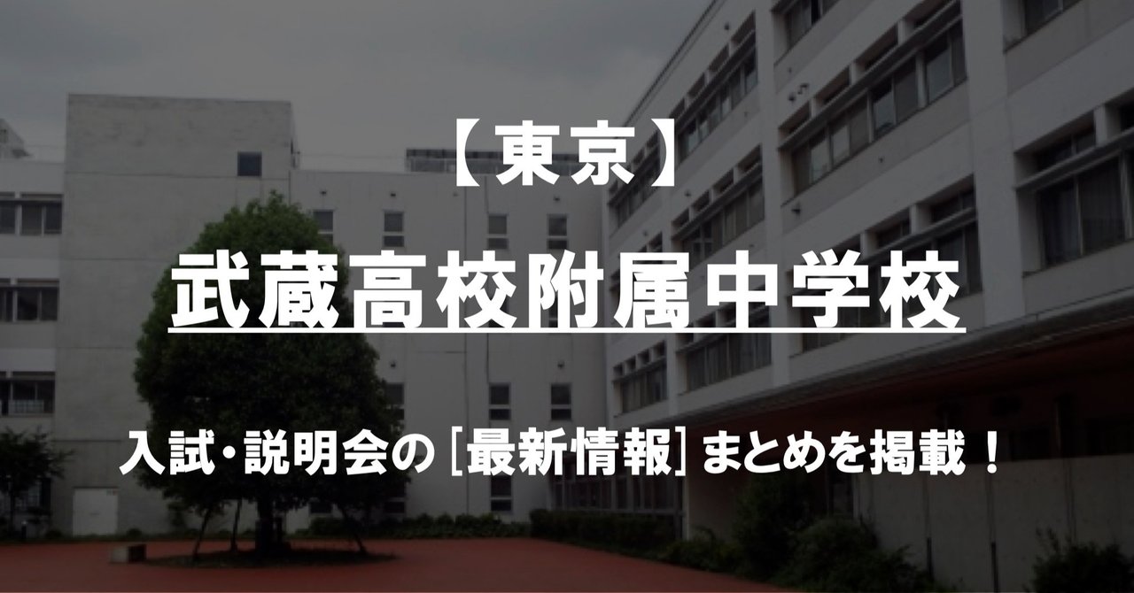 武蔵 中学 中学 武蔵
