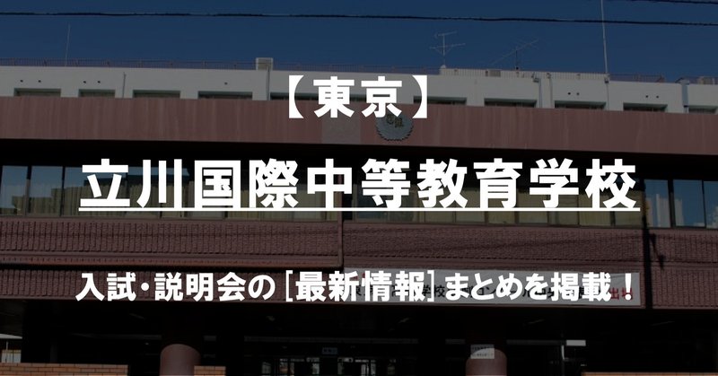 学校情報21 立川国際中等教育学校 東京 公立中高一貫対策 Ibase アイベース Note