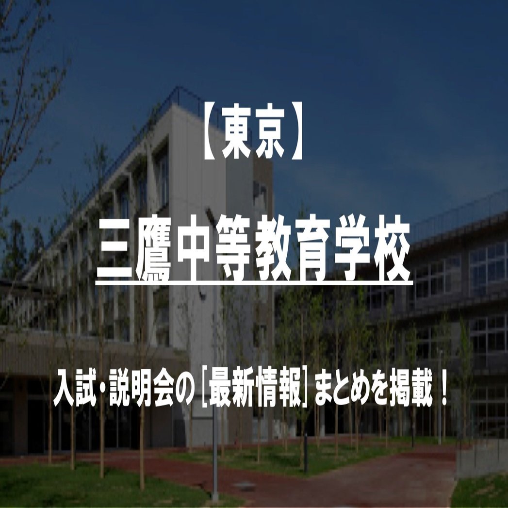 学校情報22 三鷹中等教育学校 東京 公立中高一貫対策 Ibase アイベース Note