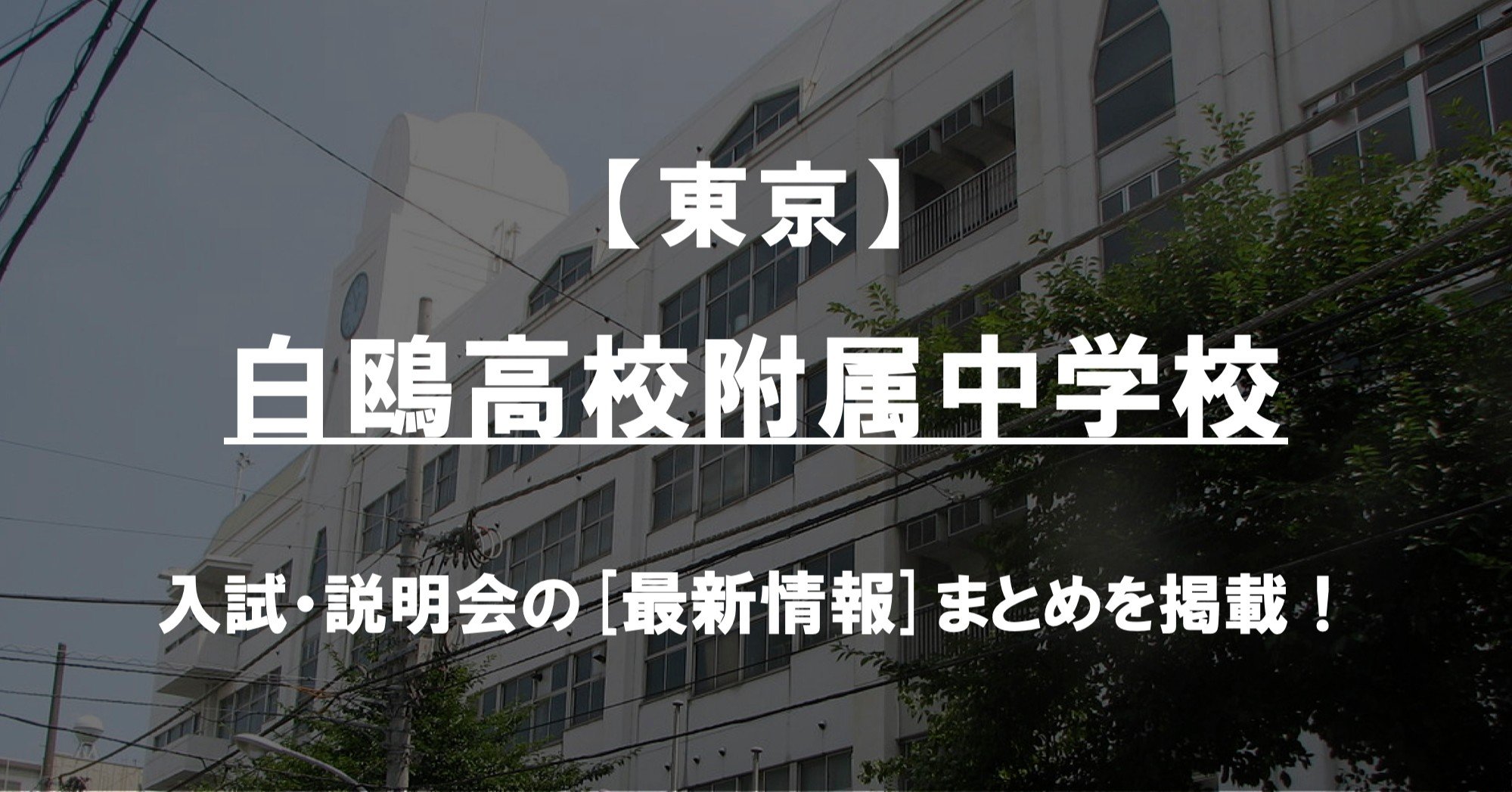 学校情報21 白鴎高校附属中学校 東京 公立中高一貫対策 Ibase アイベース Note 学校情報21 白鴎高校附属中学校 東京 公立中高一貫対策 Ibase アイベース Note