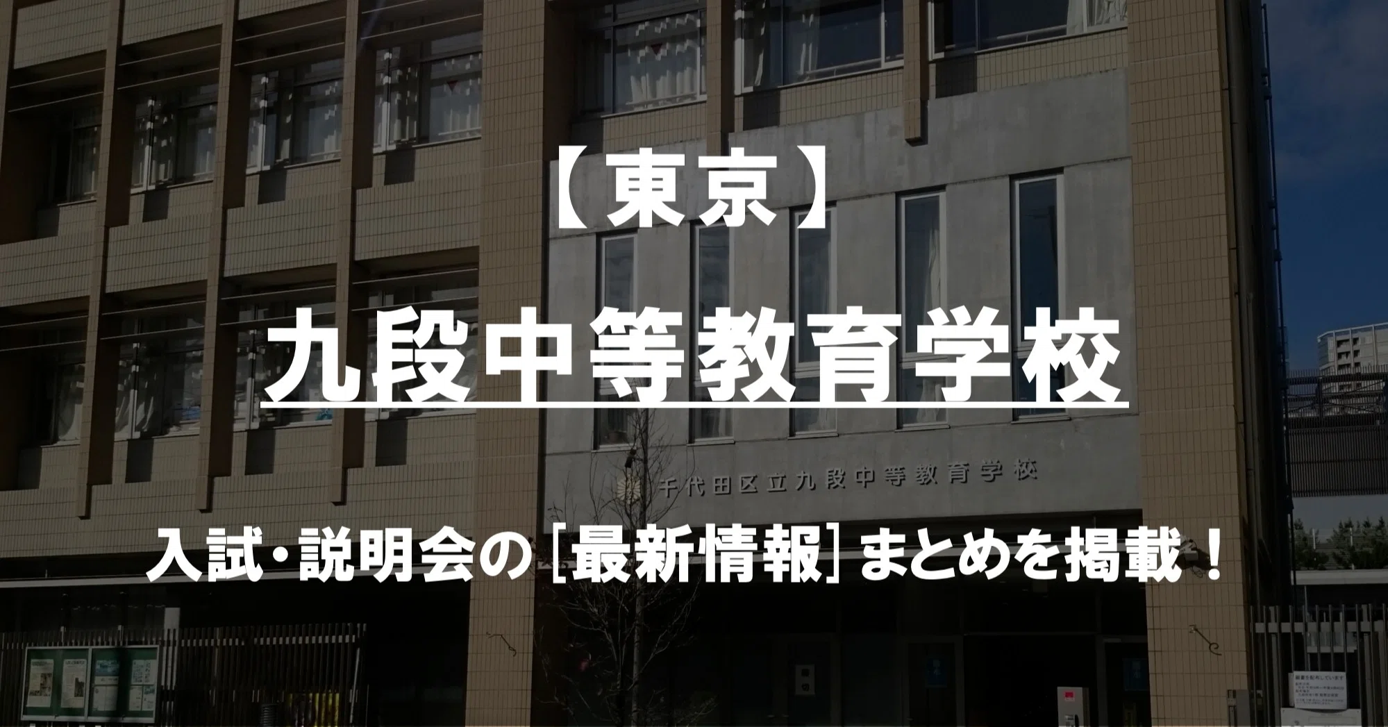 学校情報22 九段中等教育学校 東京 公立中高一貫対策 Ibase アイベース Note