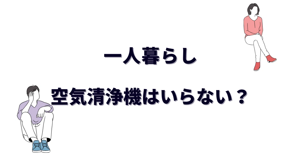 空気 清浄 機 必要 ない