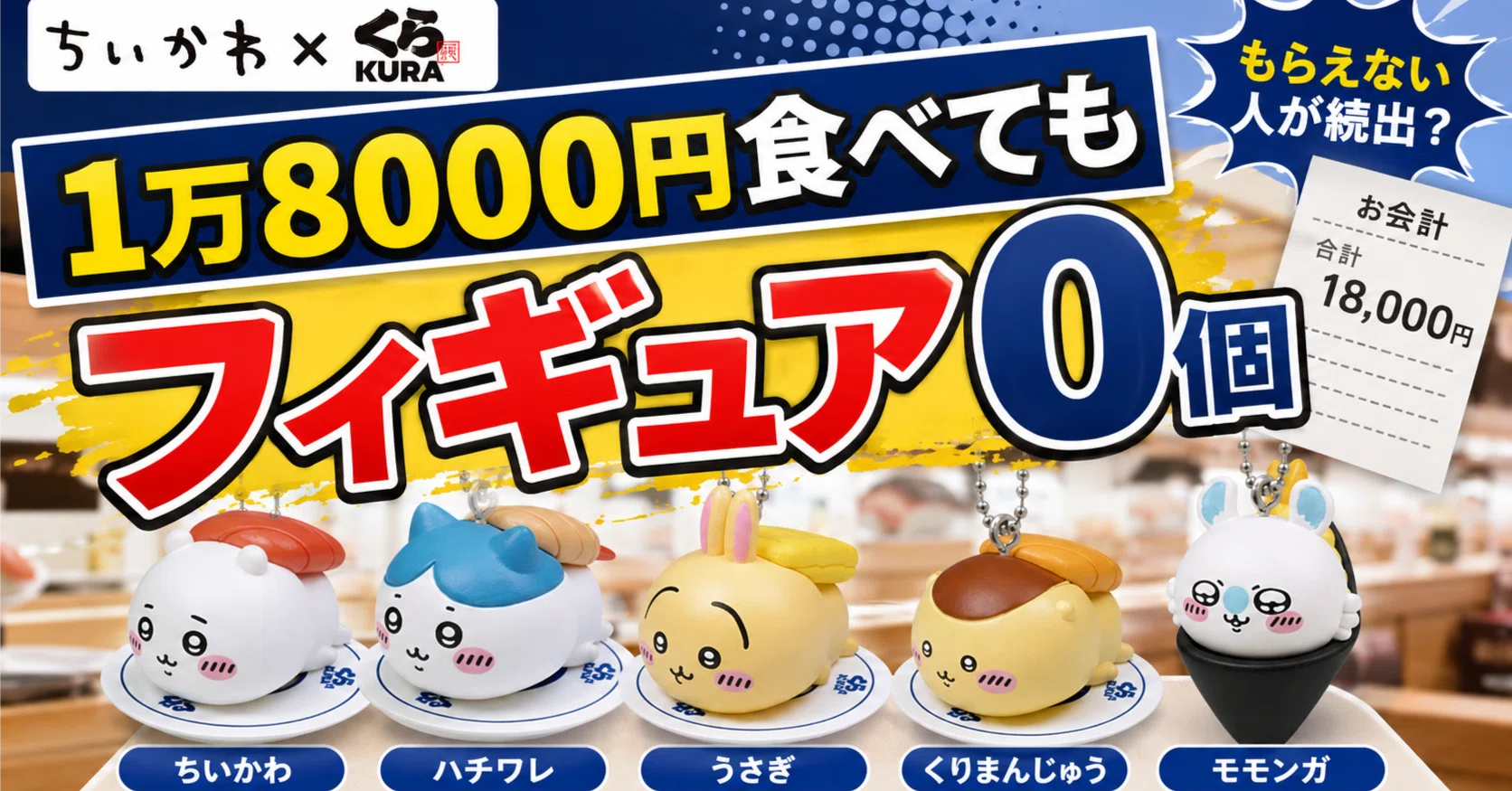 🍣【ちいかわ×くら寿司】1万8000円食べてもフィギュア0個｜かちかち