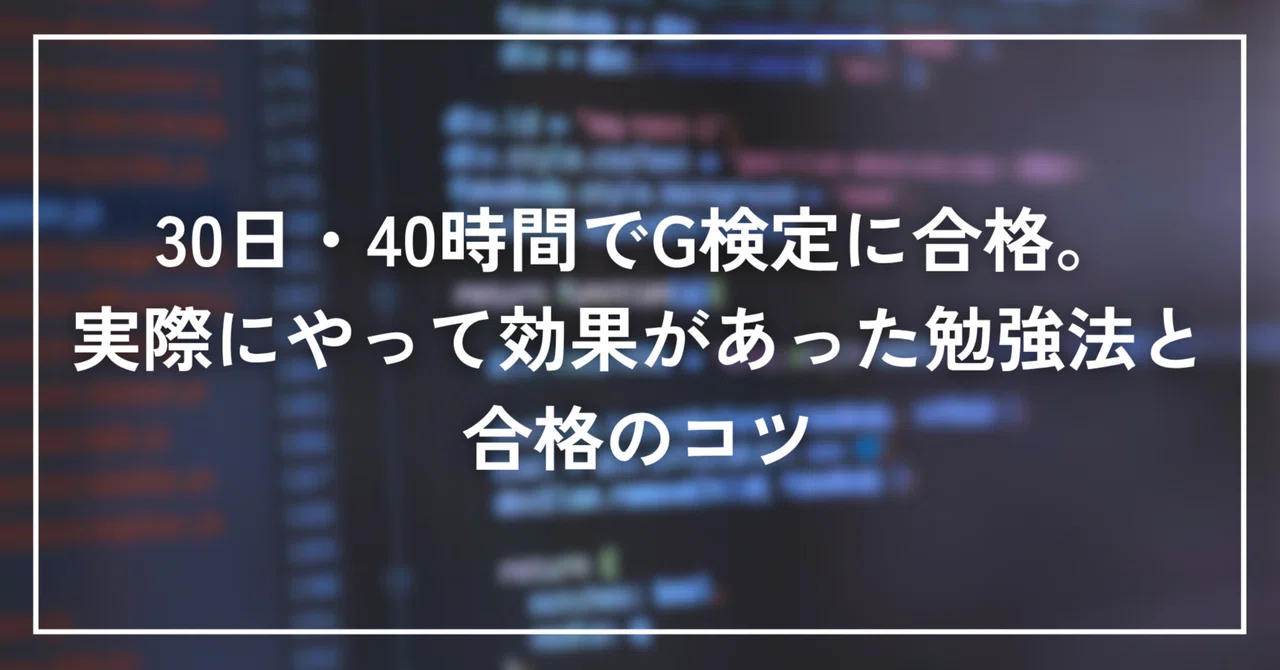 30日・40時間でG検定に合格。実際にやって効果があった勉強法と合格のコツ