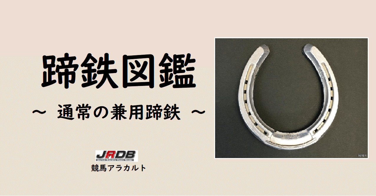蹄鉄図鑑 ～通常の兼用蹄鉄～｜JRDB 競馬アラカルト