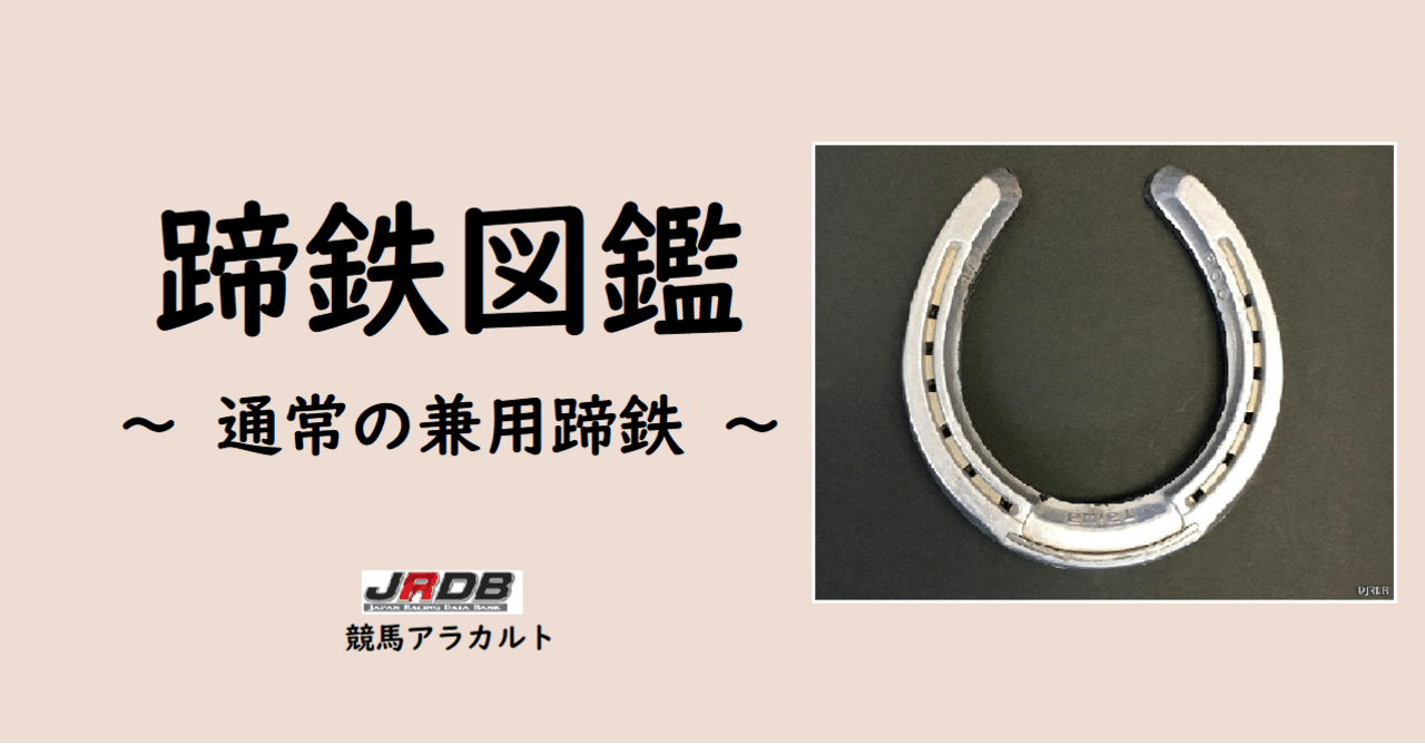 蹄鉄図鑑 通常の兼用蹄鉄 Jrdb 競馬アラカルト Note 蹄鉄図鑑 通常の兼用蹄鉄 Jrdb 競馬アラカルト Note