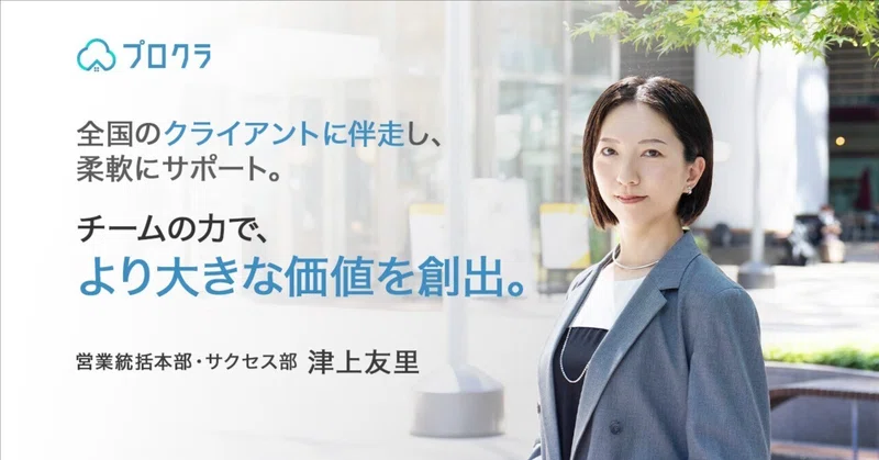 全国のクライアントに伴走し、柔軟にサポート。チームの力で、より大きな価値を創出。