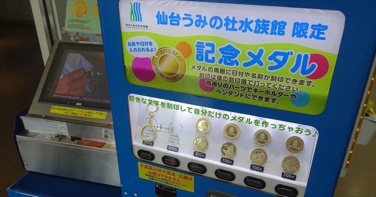 記念メダル】仙台うみの杜水族館｜場所・種類・値段を紹介｜お得情報
