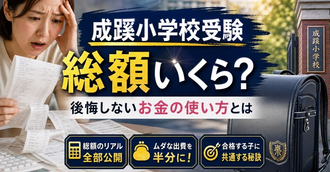 成蹊小学校受験にかかった総額のリアル！幼児教室や講習に模試から教材