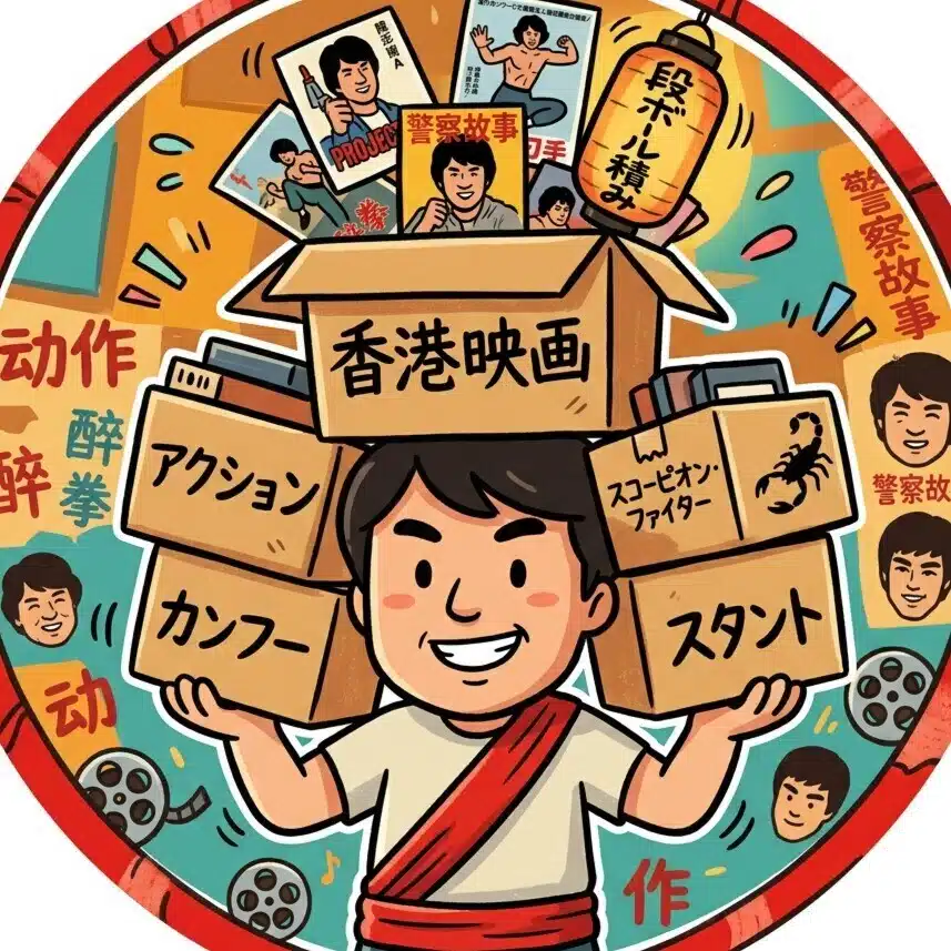 ダンボール積み　映画雑記
