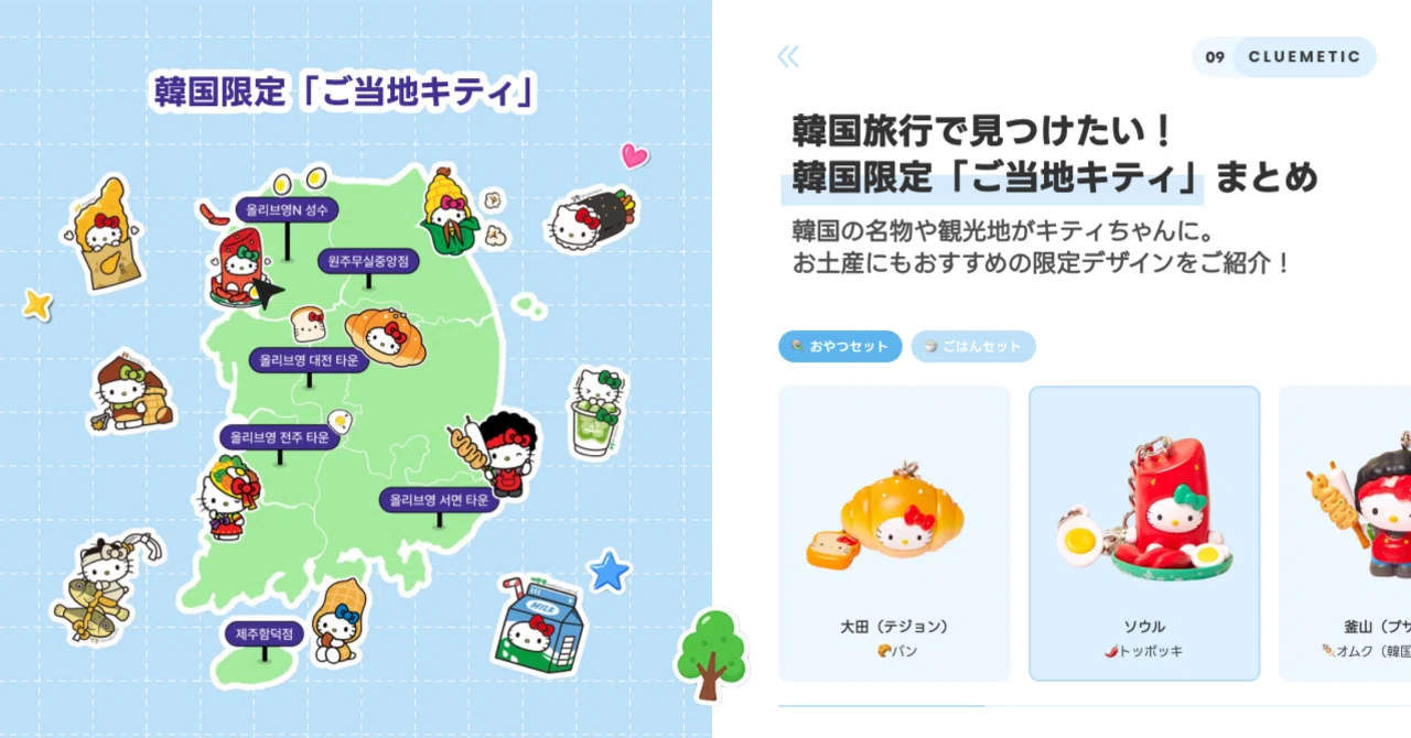 韓国旅行で見つけたい！韓国限定「ご当地キティ」まとめ🎀｜ClueMetic