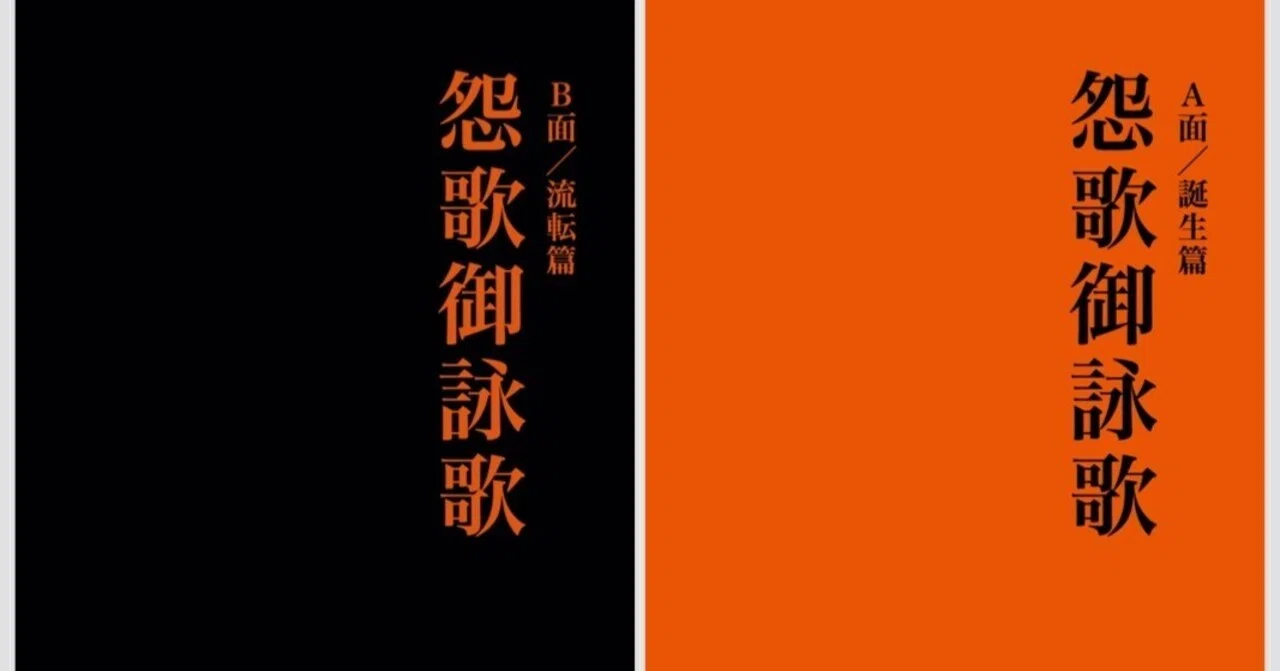 2026年10月、詩集を出します。『怨歌御詠歌』A面・B面2冊同時刊行