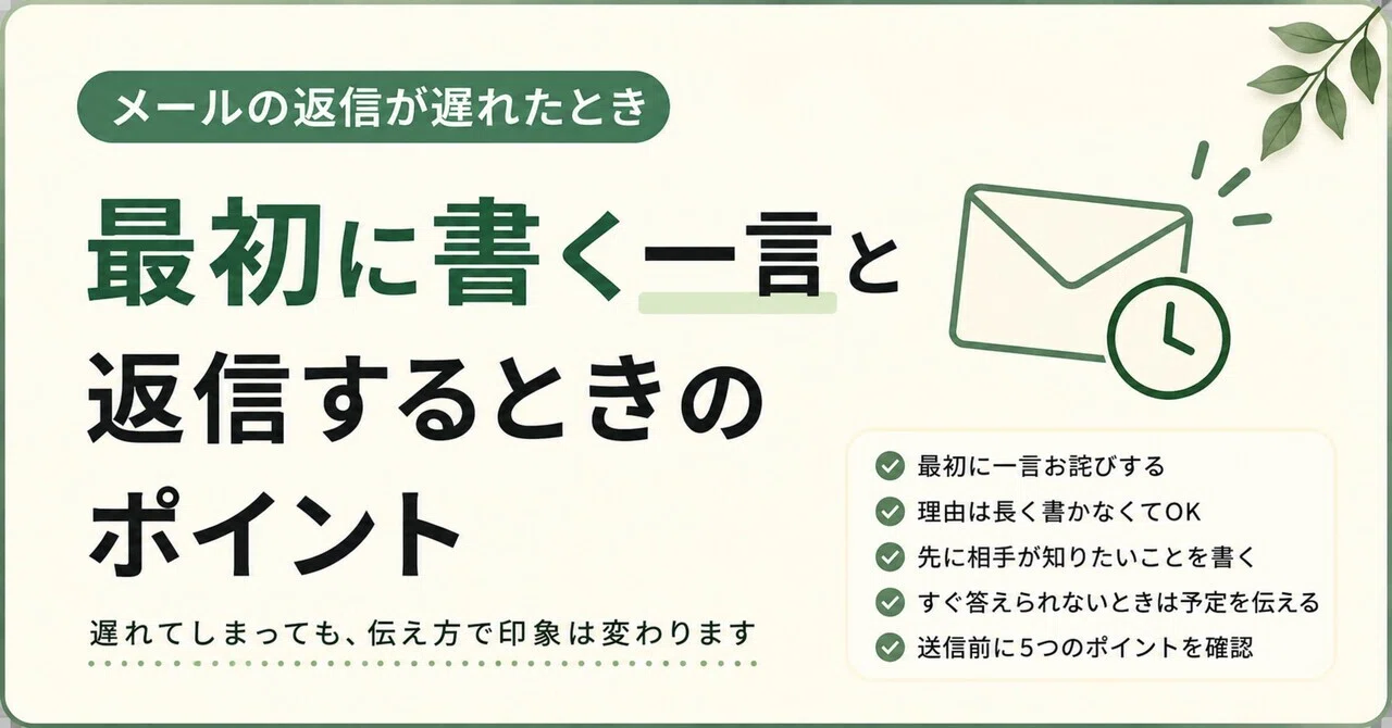 メールの返信が遅れたとき｜最初に書く一言と返信するときのポイント