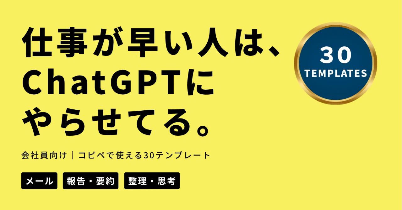 仕事が早い人は、ChatGPTにやらせてる。｜副業時間を作る「本業効率化