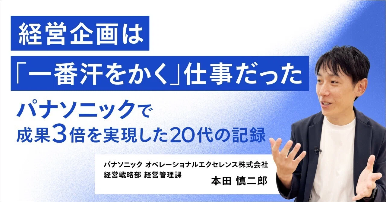 20代でも経営企画で活躍するには？】大企業パナソニックで部門横断
