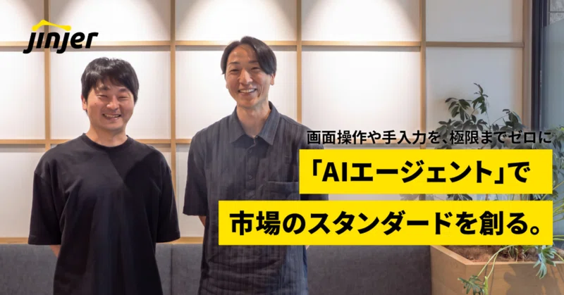 「画面操作や手入力を、極限までゼロに」——10年間蓄積されたアセットを武器に「AIエージェント」で市場のスタンダードを創る、jinjer PdMの思考