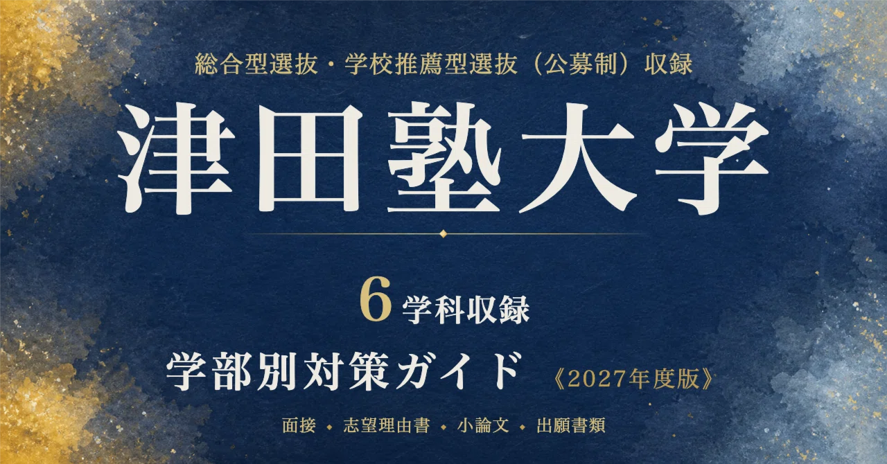 津田塾大学】学部別対策ガイド〔2027年度〕総合型選抜・学校推薦型選抜