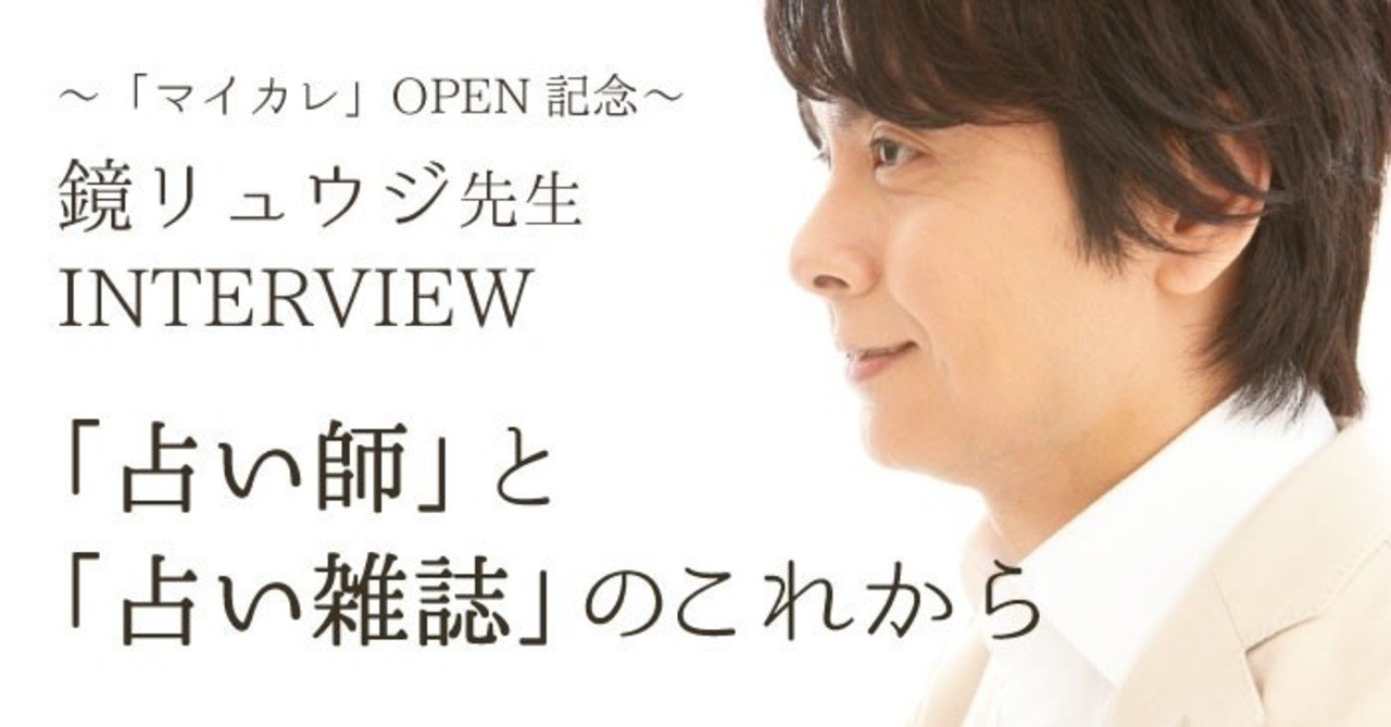 占い師 と 占い雑誌 のこれから 鏡リュウジインタビュー マイカレンダーnote Note