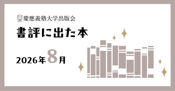 慶應義塾大学出版会 Keio University Press｜note