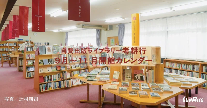 【９月～11月】自費出版ライブラリー考耕行の開館カレンダーとお知らせ