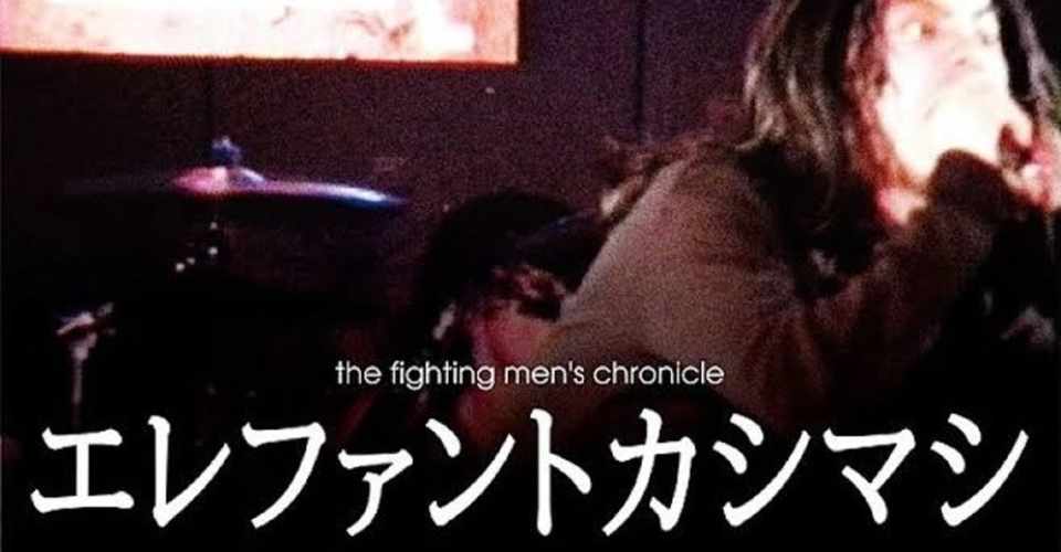25 Years Of The Fighting Men S Chronicle 劇場版 エレファントカシマシ の感想 サモエドガー アラン ポー Note