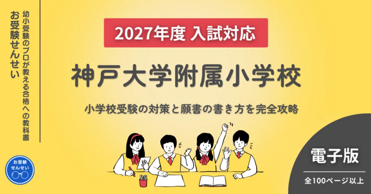 2027年度入試対応】神戸大学附属小学校 お受験対策ガイド｜願書の