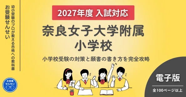 奈良の小学校マガジン【PDF】｜〈公式〉お受験せんせい【幼小受験】｜note
