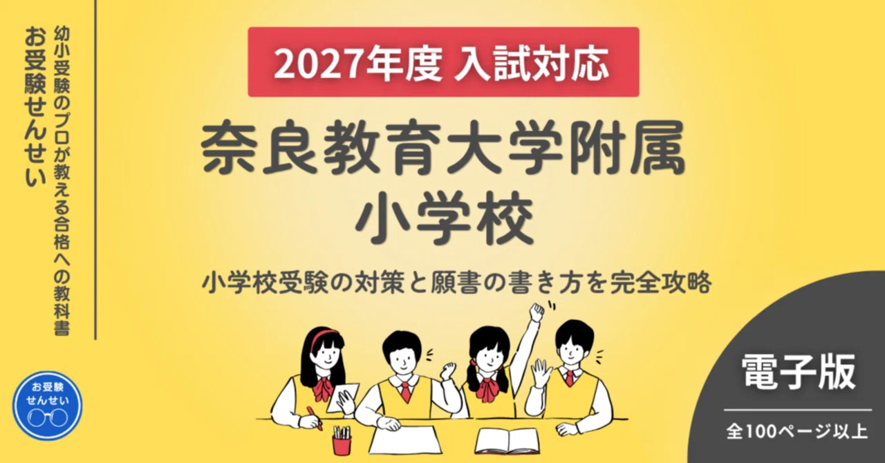 2027年度入試対応】奈良教育大学附属小学校 お受験対策ガイド｜願書の