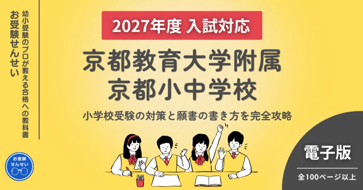 2027年度入試対応】京都教育大学附属京都小中学校 お受験対策ガイド