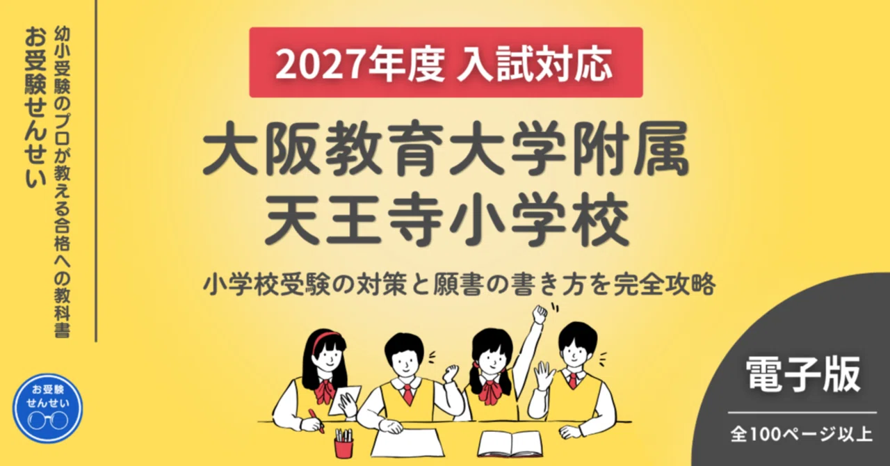 2027年度入試対応】大阪教育大学附属天王寺小学校 お受験対策ガイド