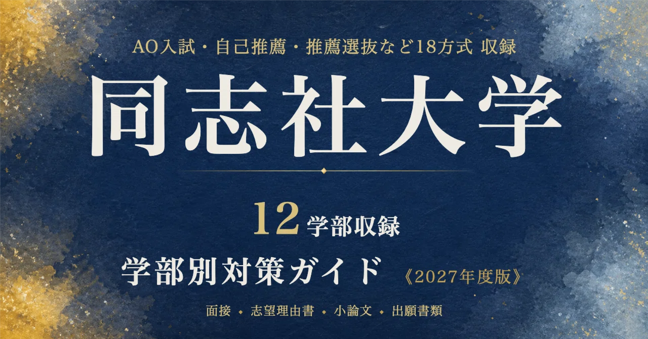 同志社大学】学部別対策ガイド〔2027年度〕AO入試・自己推薦入学試験