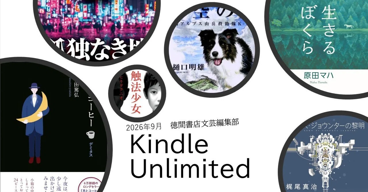 アンリミ】徳間書店文芸編集部のKindle Unlimited、2026年9月の、「初