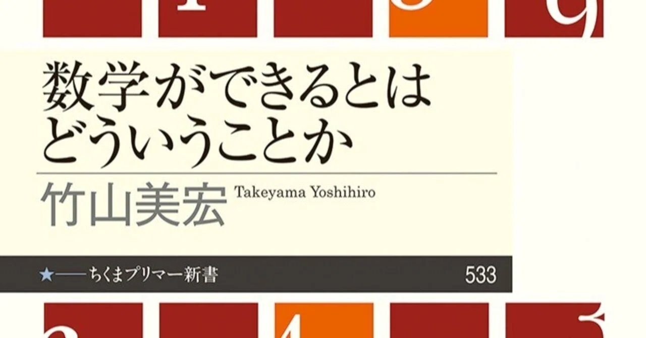 数学が嫌いなままでもかまわない――竹山美宏『数学ができるとはどういう